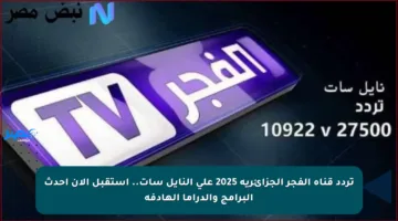تردد قناة الفجر الجزائرية 2025 على النايل سات.. استقبل الآن أحدث البرامج والدراما الهادفة